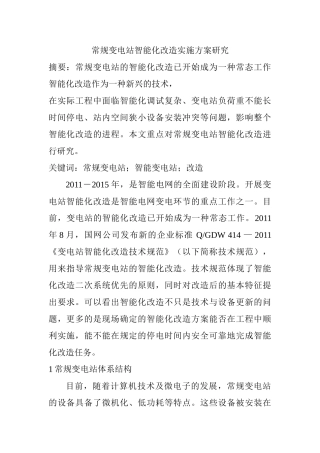 常规变电站智能化改造实施方案研究分析 电气工程管理专业