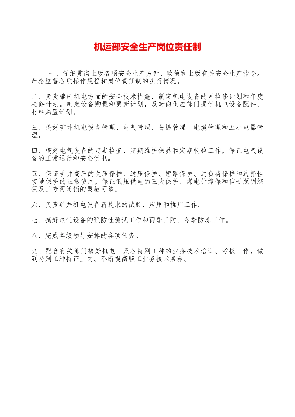 机运部安全生产岗位责任制—_第1页