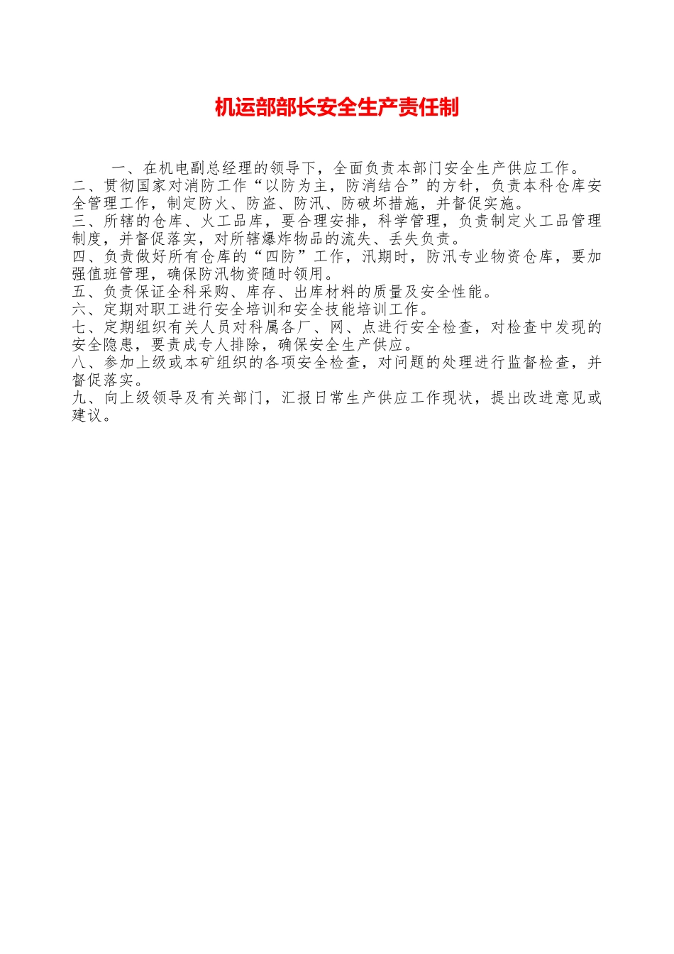 机运部部长安全生产责任制—_第1页