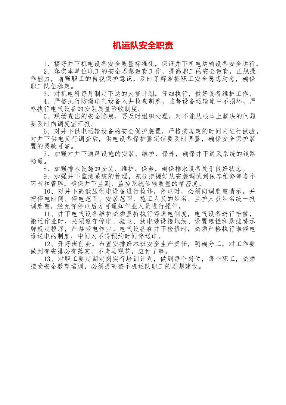 机运队安全职责—_第1页
