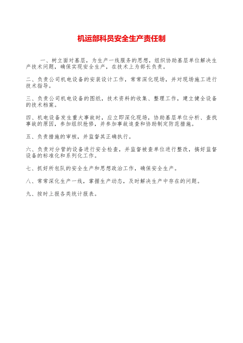 机运部科员安全生产责任制—_第1页