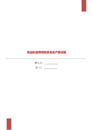 机运队胶带司机安全生产责任制