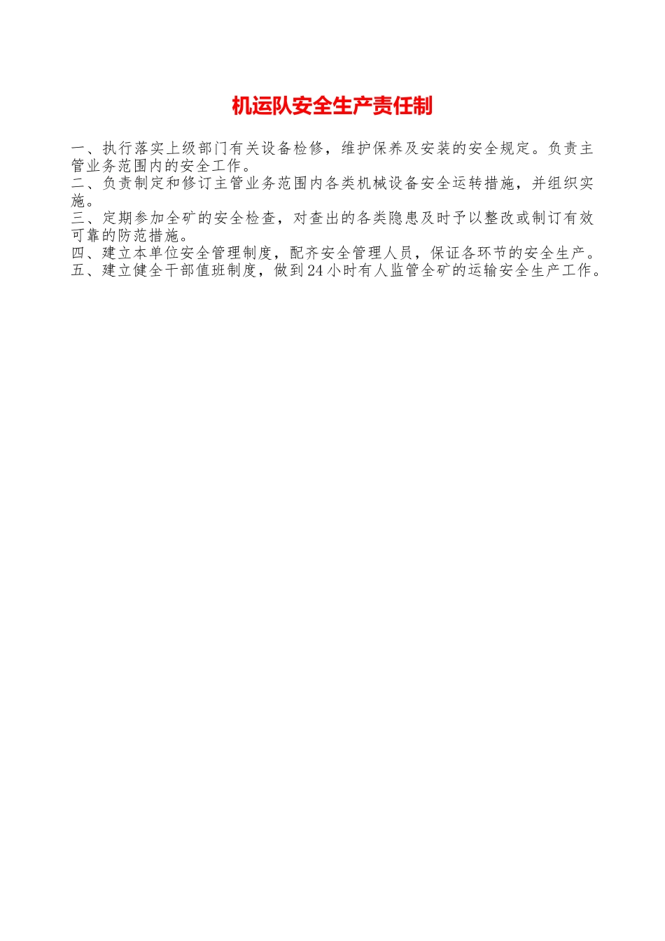 机运队安全生产责任制—_第1页