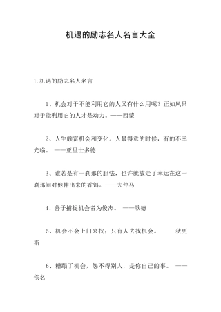 机遇的励志名人名言大全