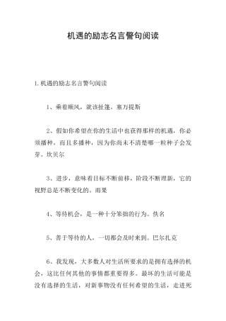 机遇的励志名言警句阅读