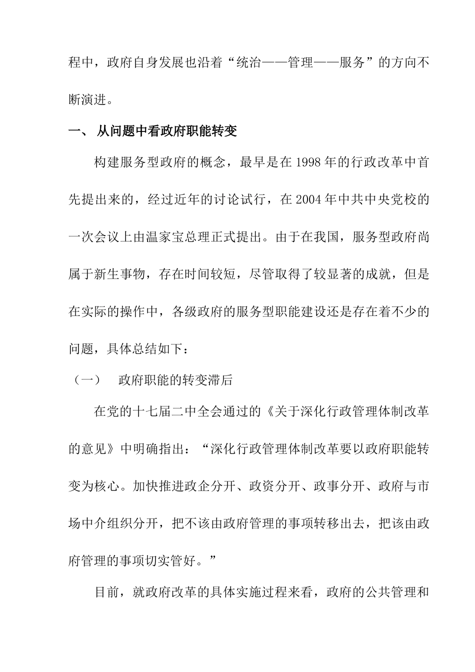 常熟市服务型政府管理职能研究与分析  行政管理专业_第3页