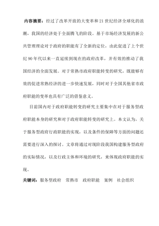 常熟市服务型政府管理职能研究与分析  行政管理专业
