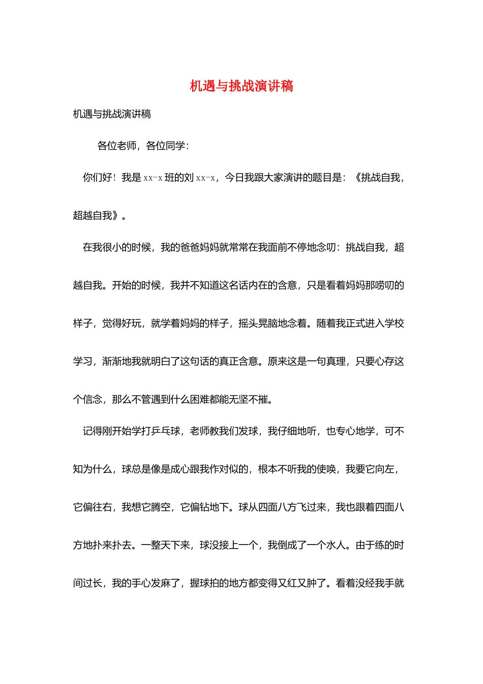 机遇与挑战演讲稿_第1页