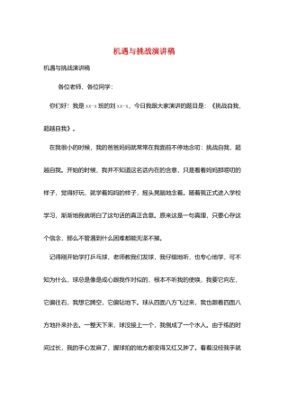 机遇与挑战演讲稿