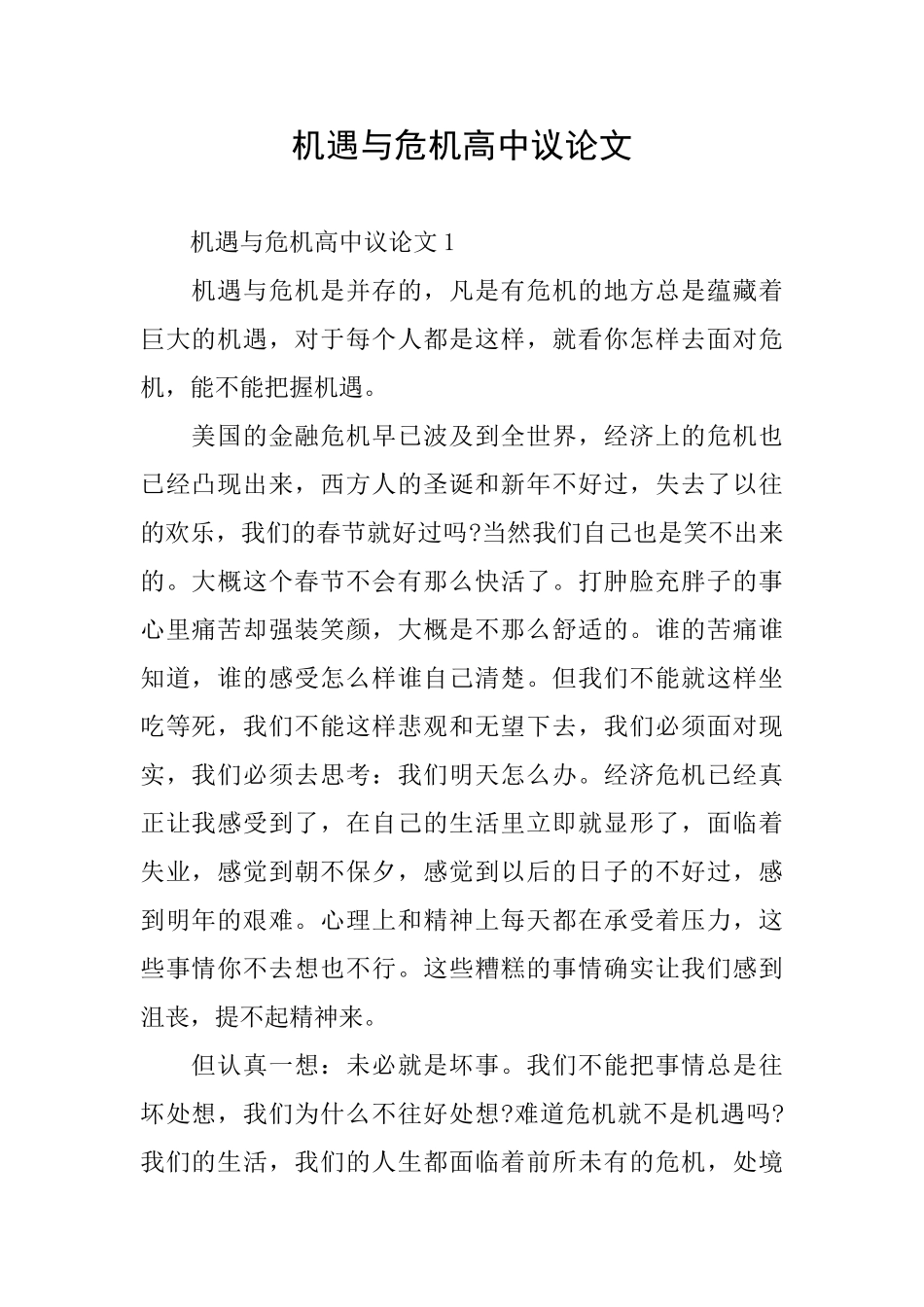 机遇与危机高中议论文_第1页