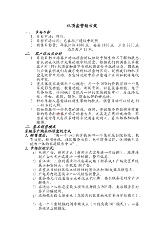 机顶盒营销方案