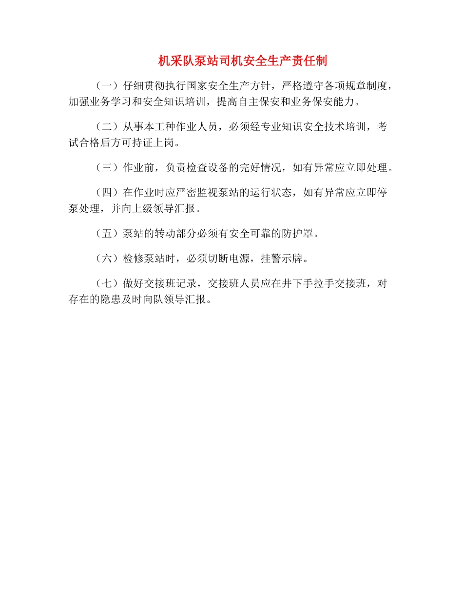 机采队泵站司机安全生产责任制_第2页