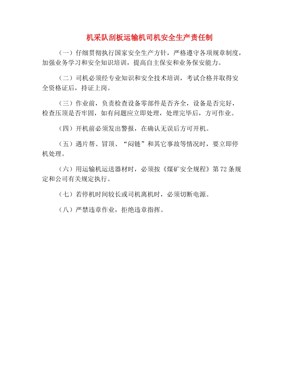 机采队刮板运输机司机安全生产责任制_第2页