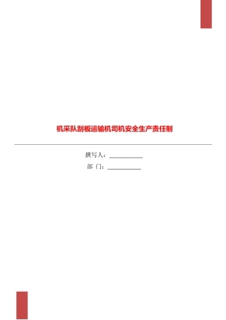 机采队刮板运输机司机安全生产责任制