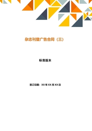 杂志刊登广告合同(标准版)