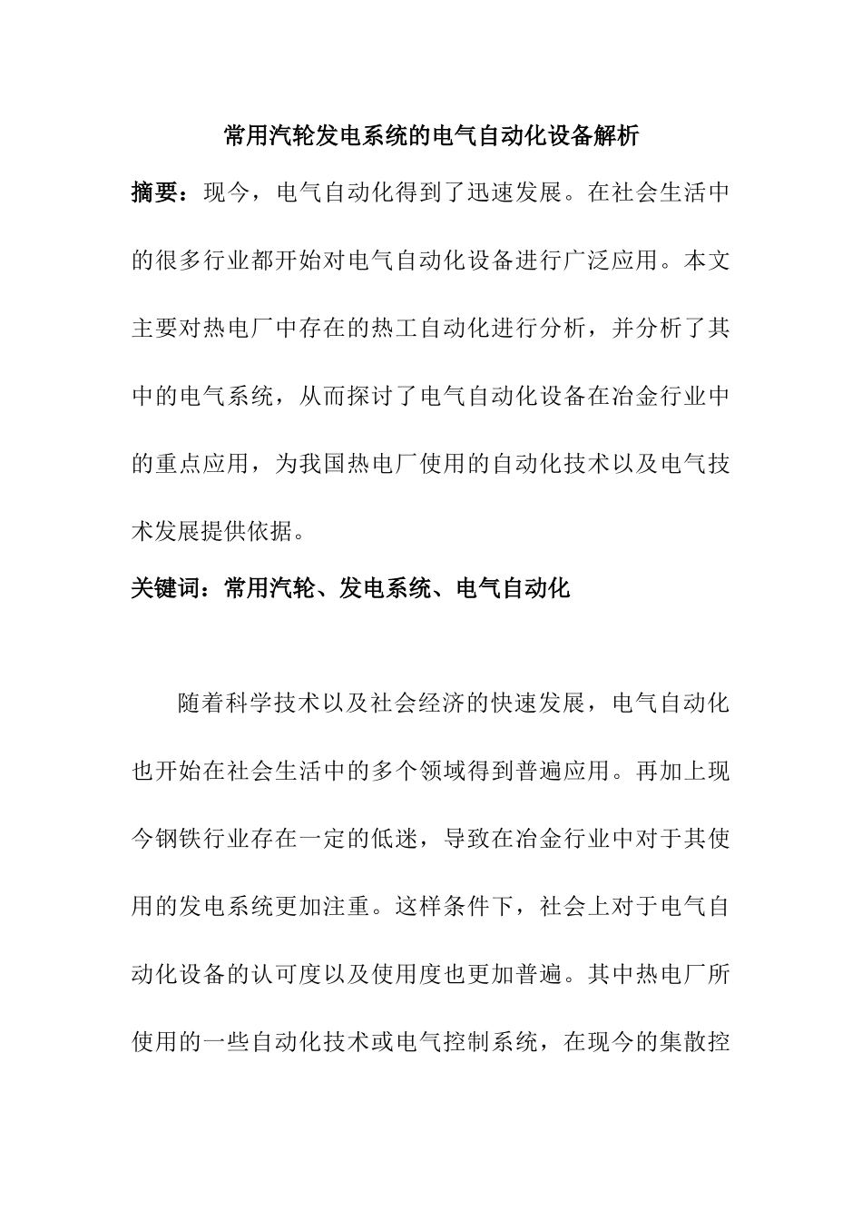 常用汽轮发电系统的电气自动化设备解析分析研究   电气工程管理专业_第1页