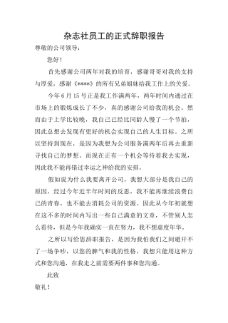 杂志社员工的正式辞职报告