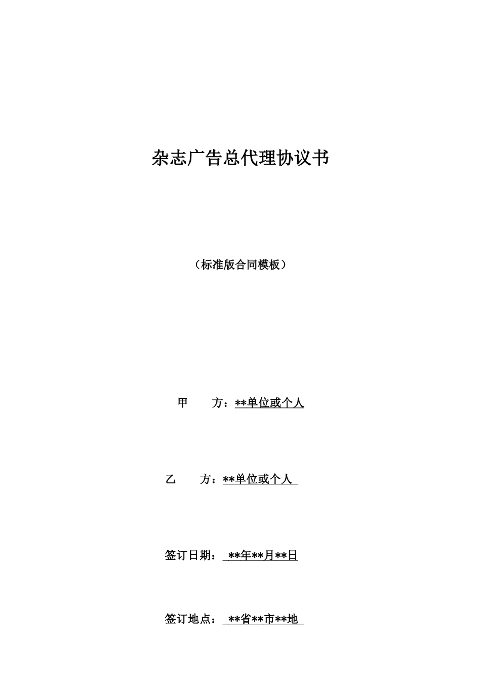 杂志广告总代理协议书_第1页