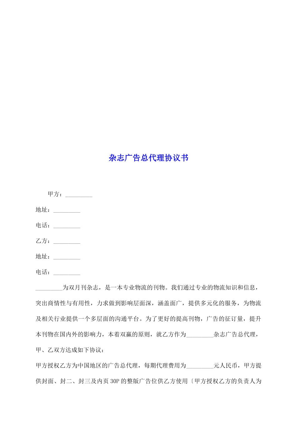 杂志广告总代理协议书_第2页