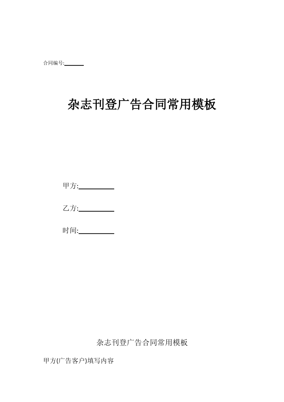 杂志刊登广告合同常用模板_第1页