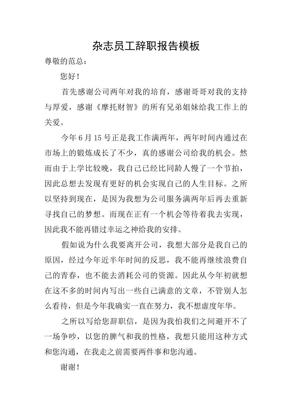 杂志员工辞职报告模板_第1页