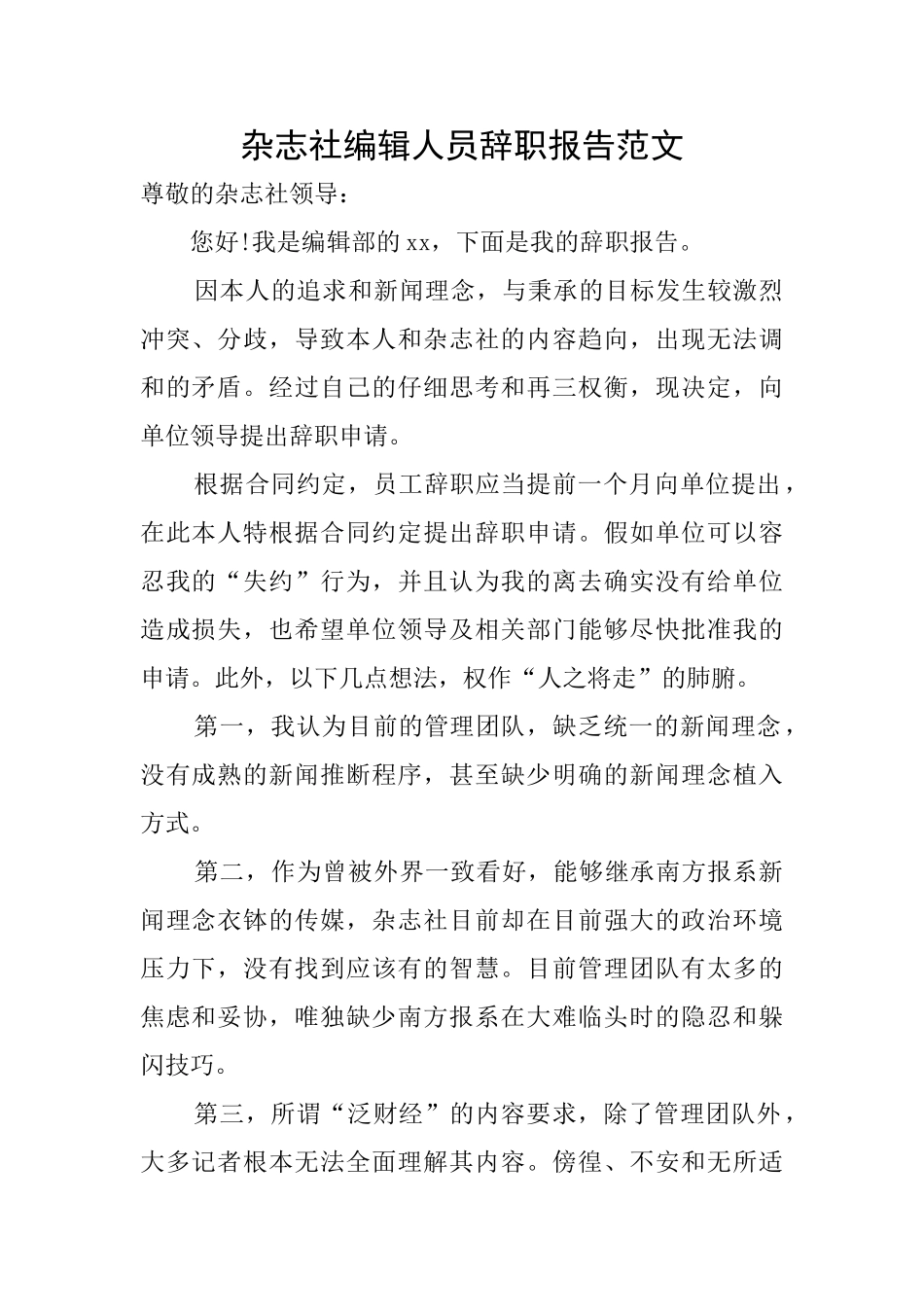 杂志社编辑人员辞职报告范文_第1页