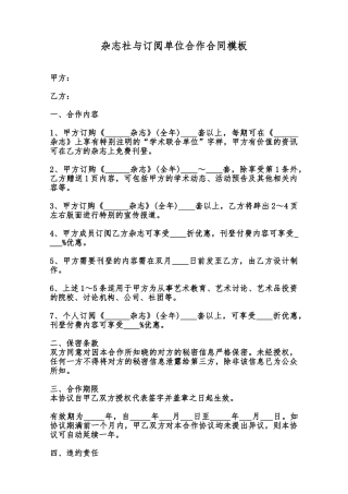 杂志社与订阅单位合作合同模板范本
