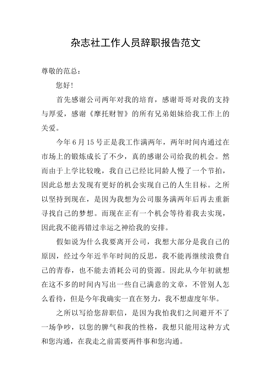 杂志社工作人员辞职报告范文_第1页