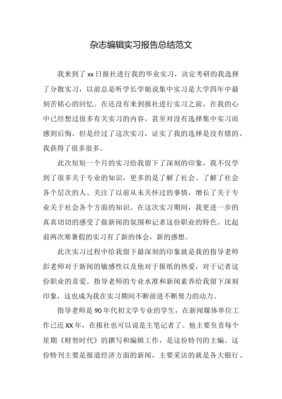 杂志编辑实习报告总结范文_第1页