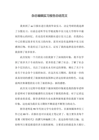 杂志编辑实习报告总结范文