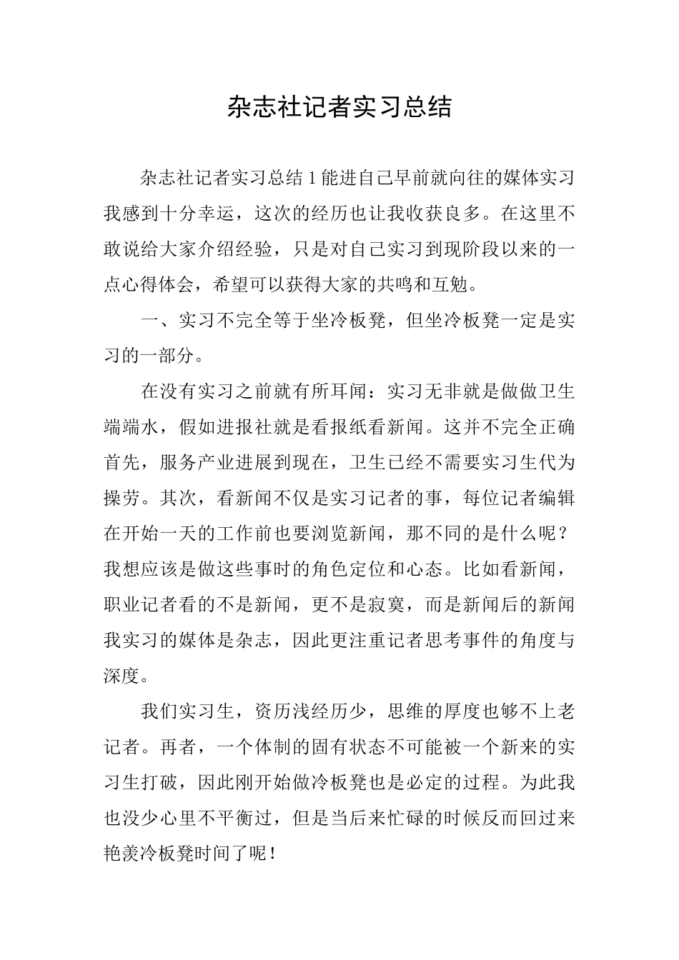 杂志社记者实习总结_第1页