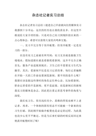 杂志社记者实习总结