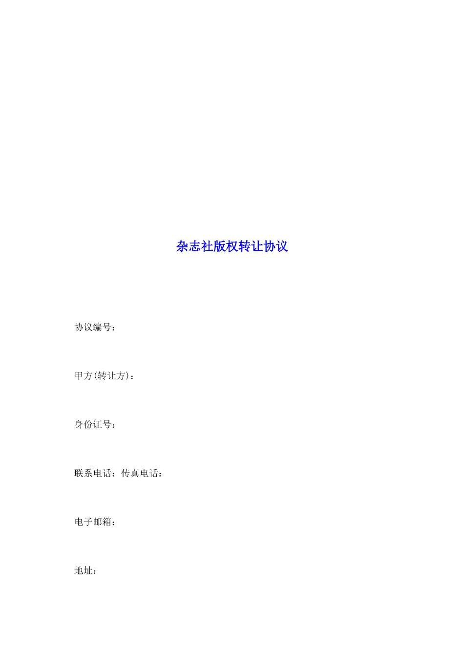 杂志社版权转让协议_第2页