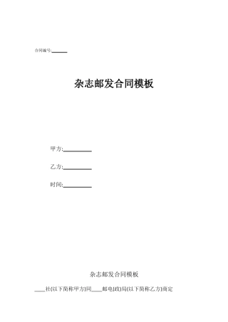 杂志邮发合同模板
