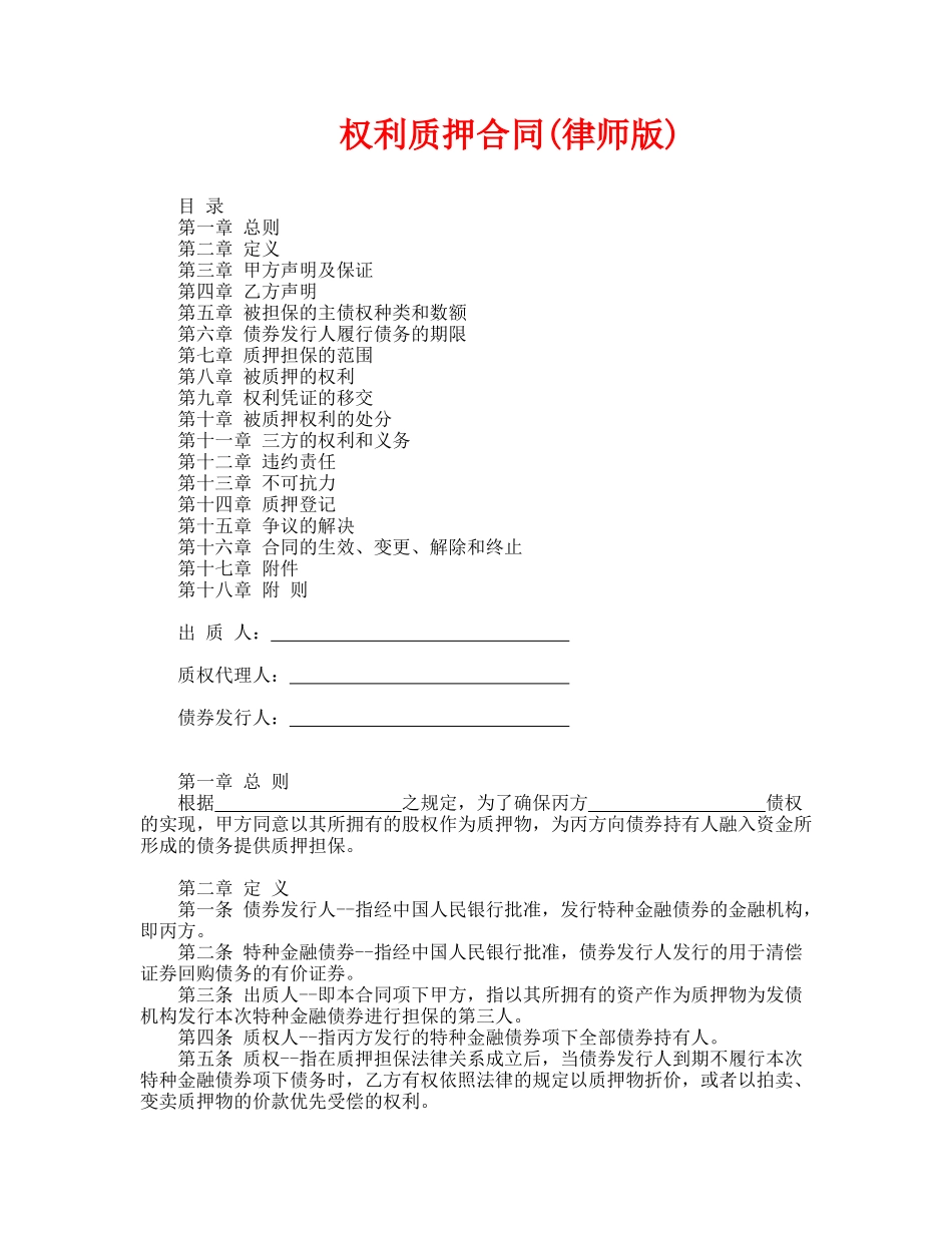 权利质押合同(律师版)_第1页