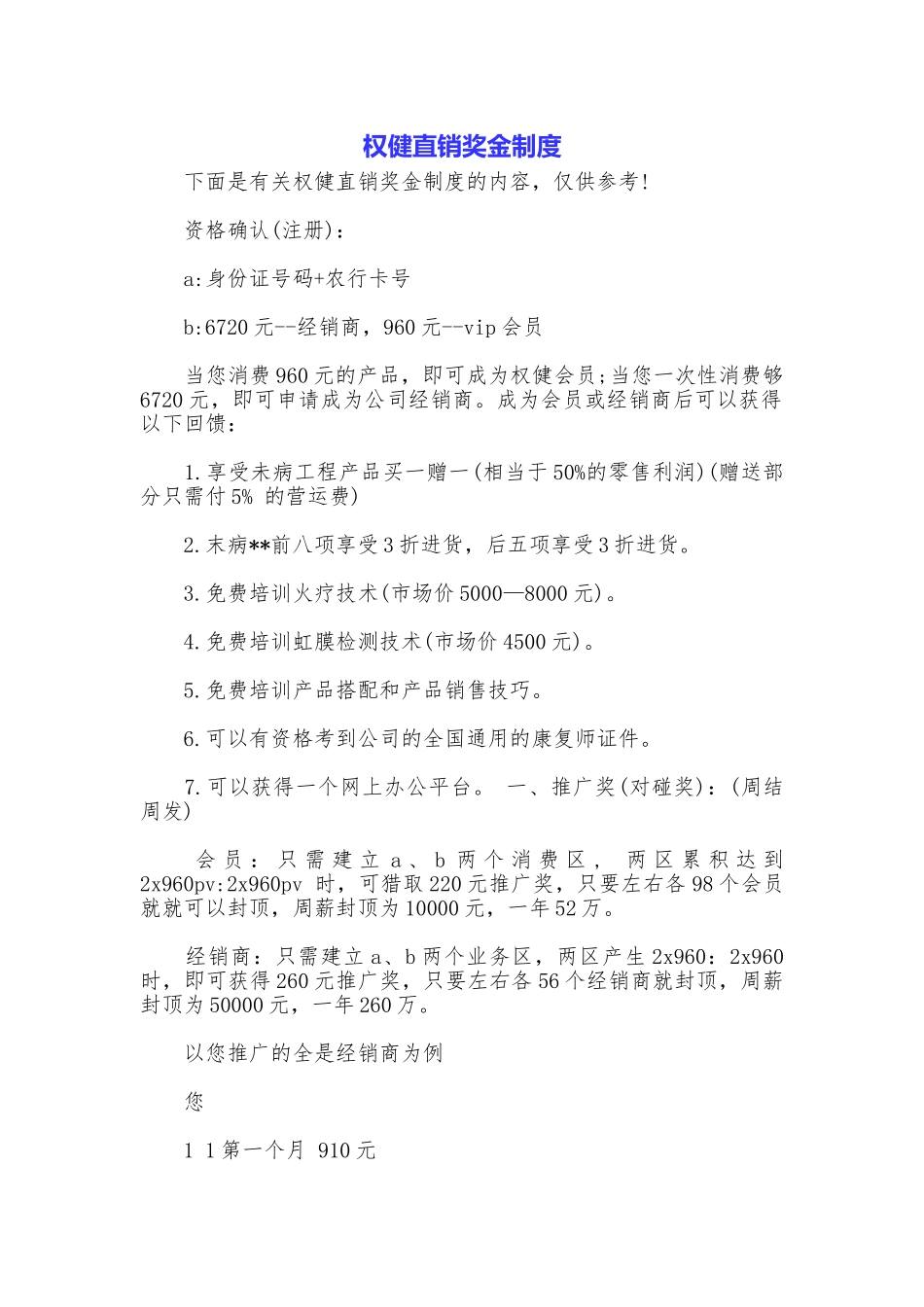 权健直销奖金制度_第1页