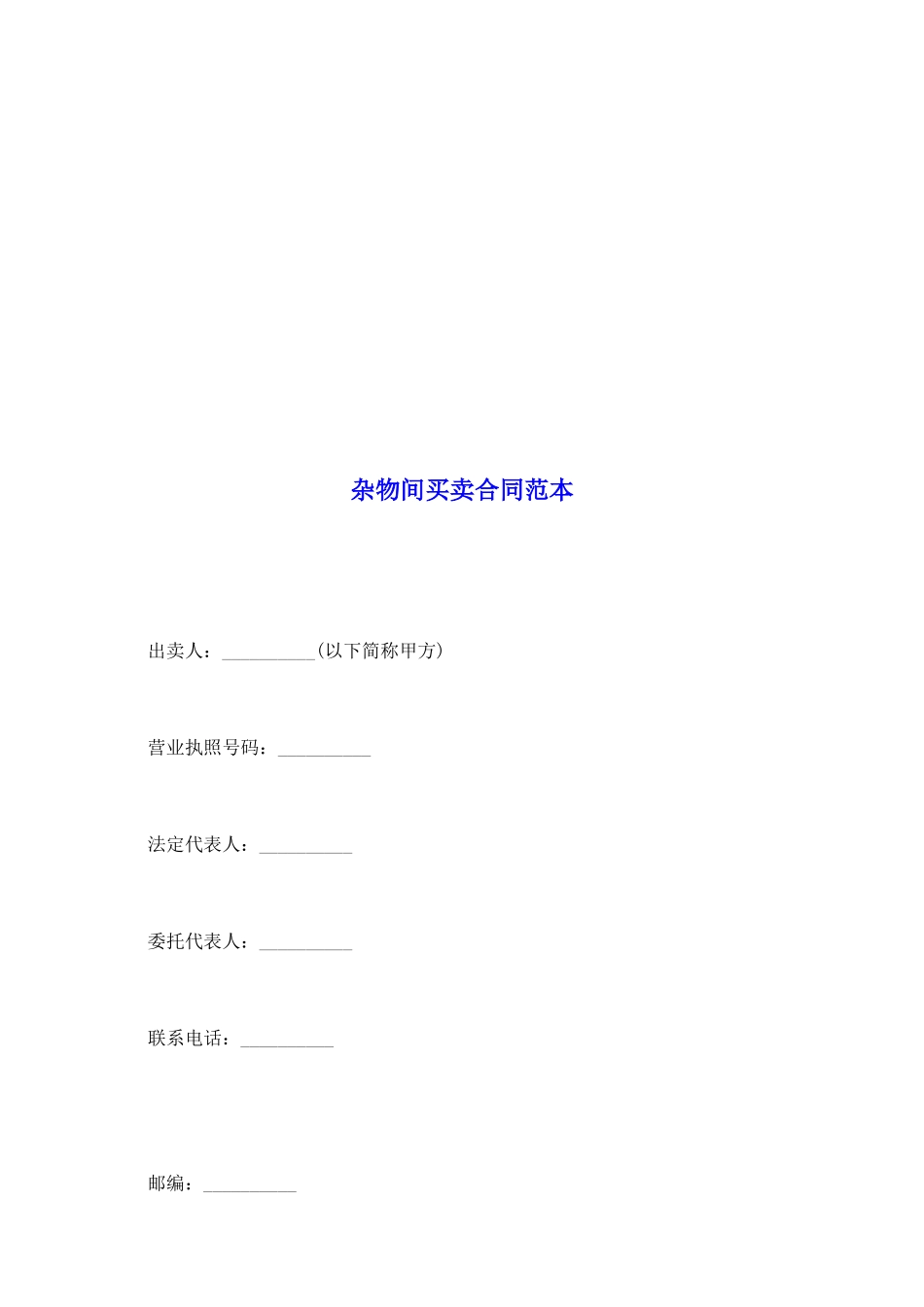 杂物间买卖合同范本_第2页