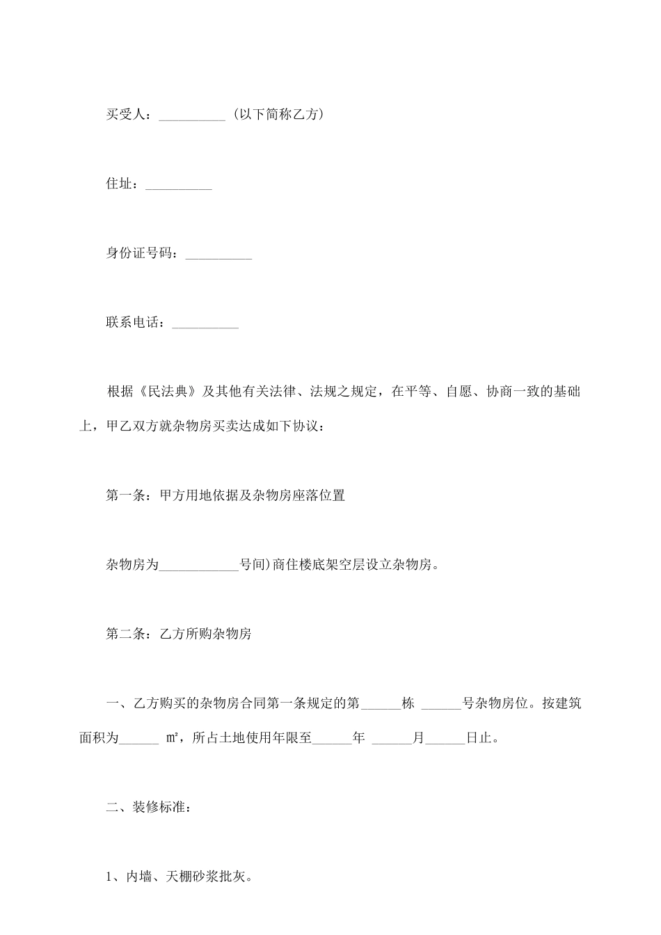 杂物间买卖合同范本_第3页