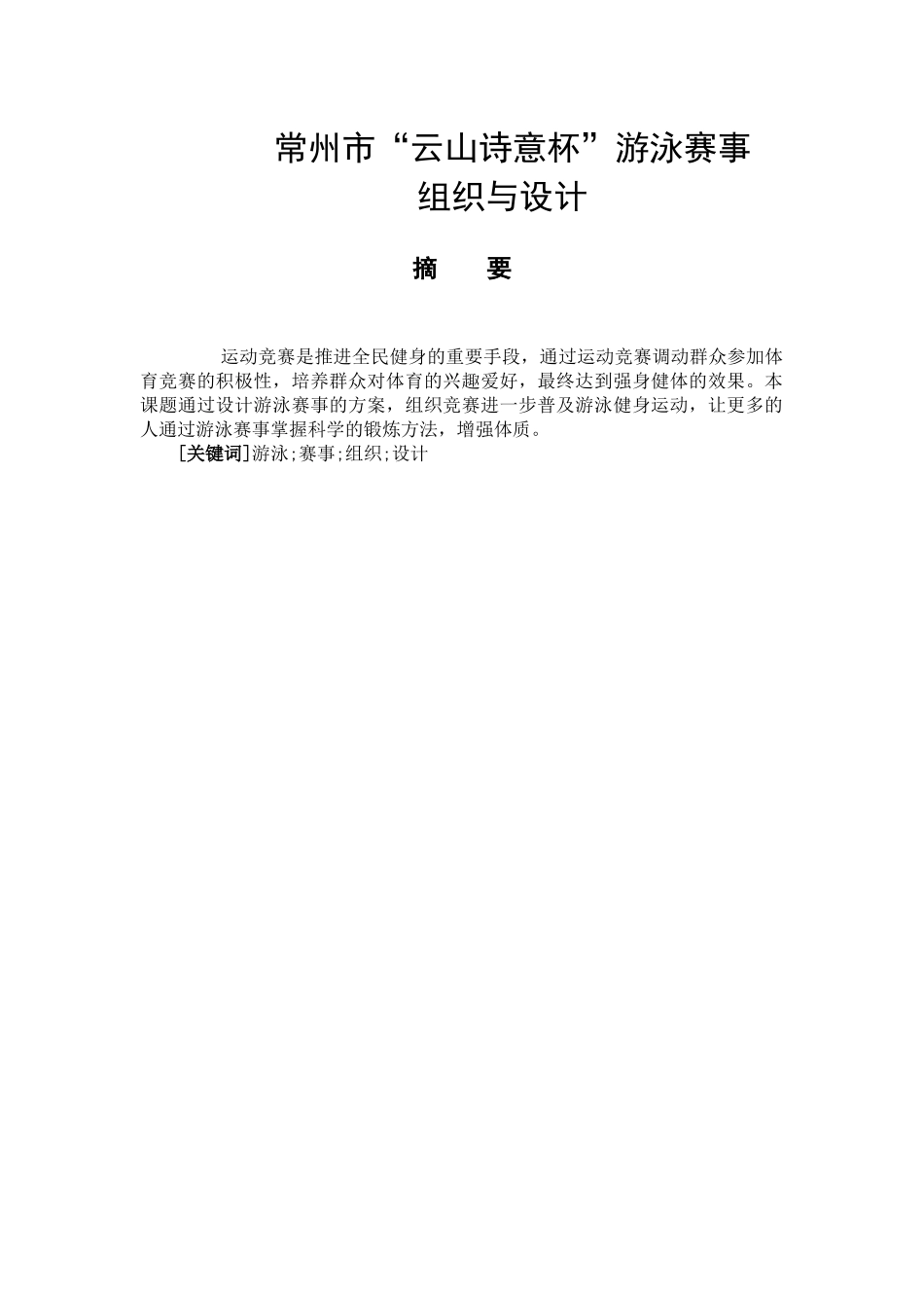 常州市“云山诗意杯”游泳赛事的组织与设计和实现  体育运动专业_第1页
