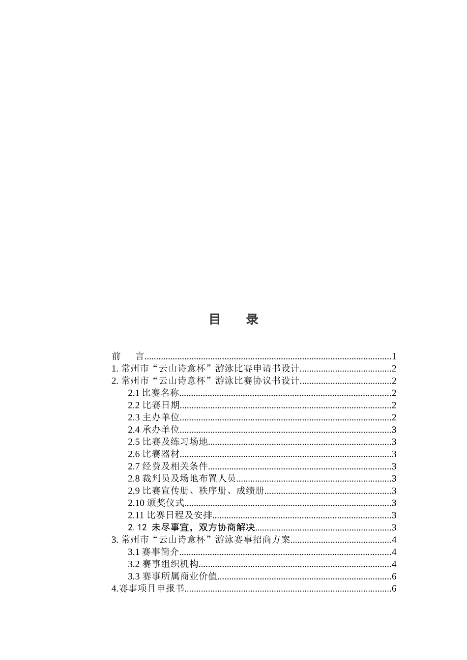 常州市“云山诗意杯”游泳赛事的组织与设计和实现  体育运动专业_第3页
