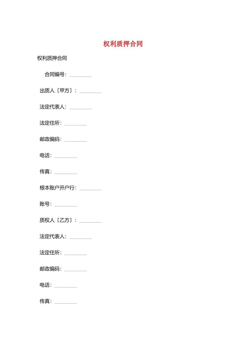 权利质押合同_第1页