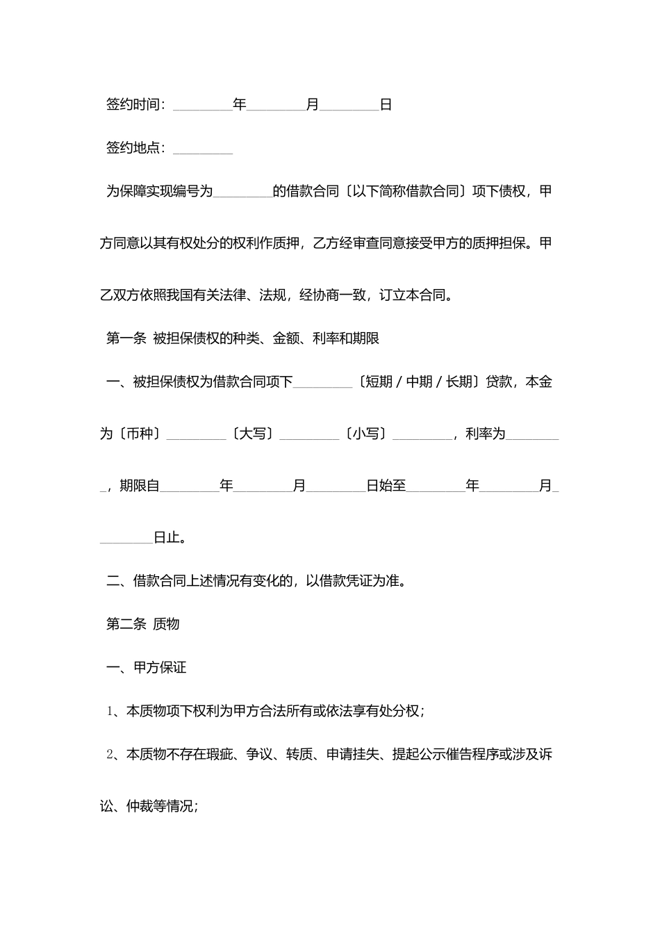 权利质押合同_第2页