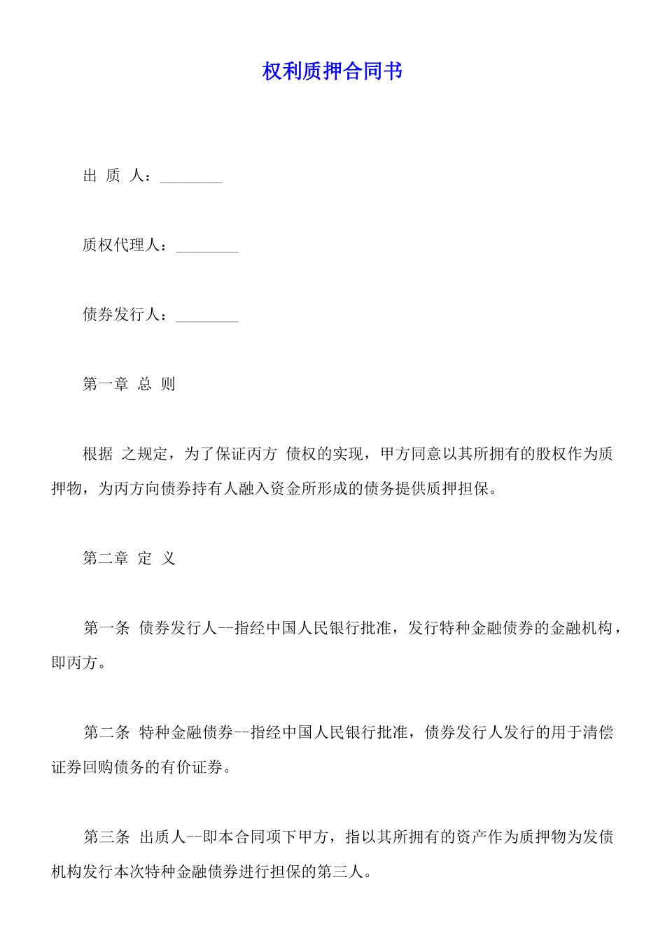 权利质押合同书_第1页