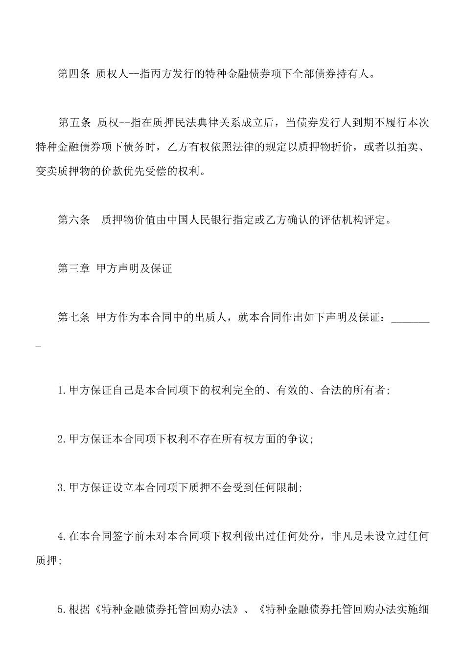 权利质押合同书_第2页