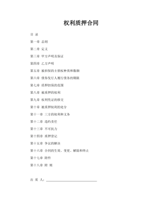 权利质押合同.doc