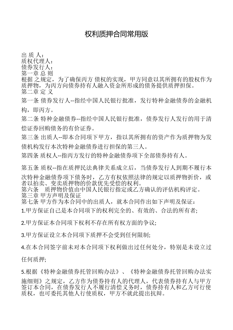 权利质押合同常用版_第1页