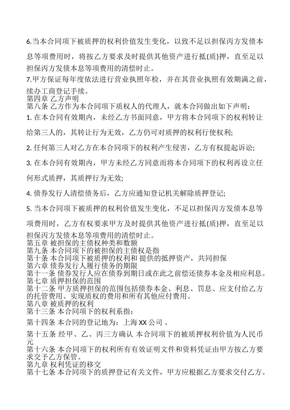 权利质押合同常用版_第2页