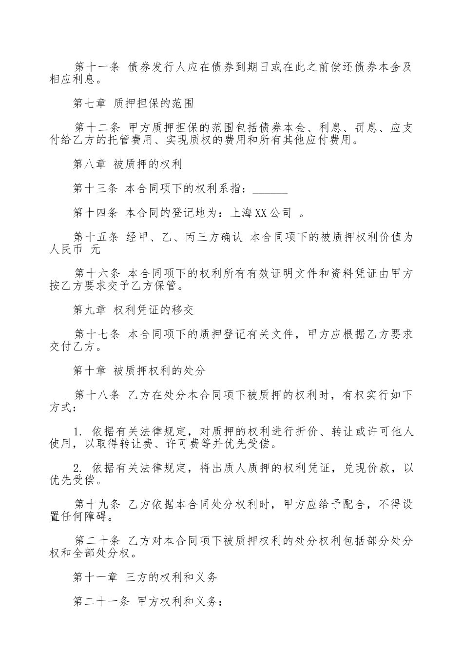 权利质押合同通用版样书_第3页