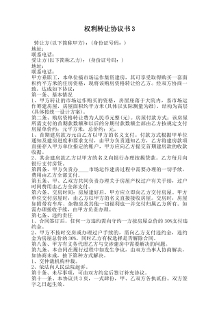 权利转让协议书3范本