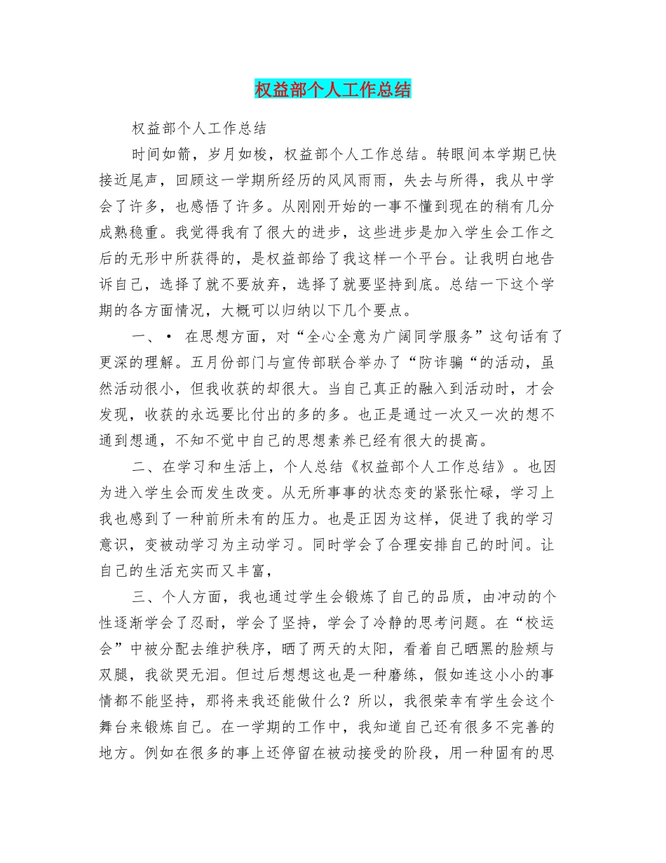 权益部个人工作总结_第1页